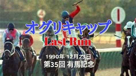 1990馬|有馬記念｜1990年12月23日